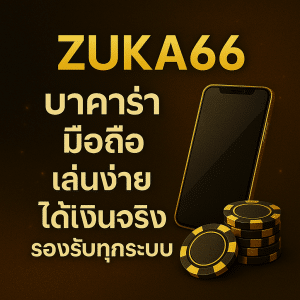 zuka66 บาคาร่า มือถือ เล่นง่าย ได้เงินจริง รองรับทุกระบบ
